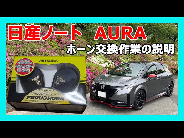 Nissan Note AURA Horn Replacement - YouTube