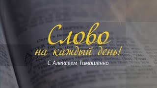 Слово на каждый день. 163-й выпуск. Необходимость испытывать, что угодно Богу