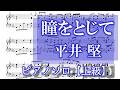 瞳をとじて　ピアノソロ楽譜【上級】