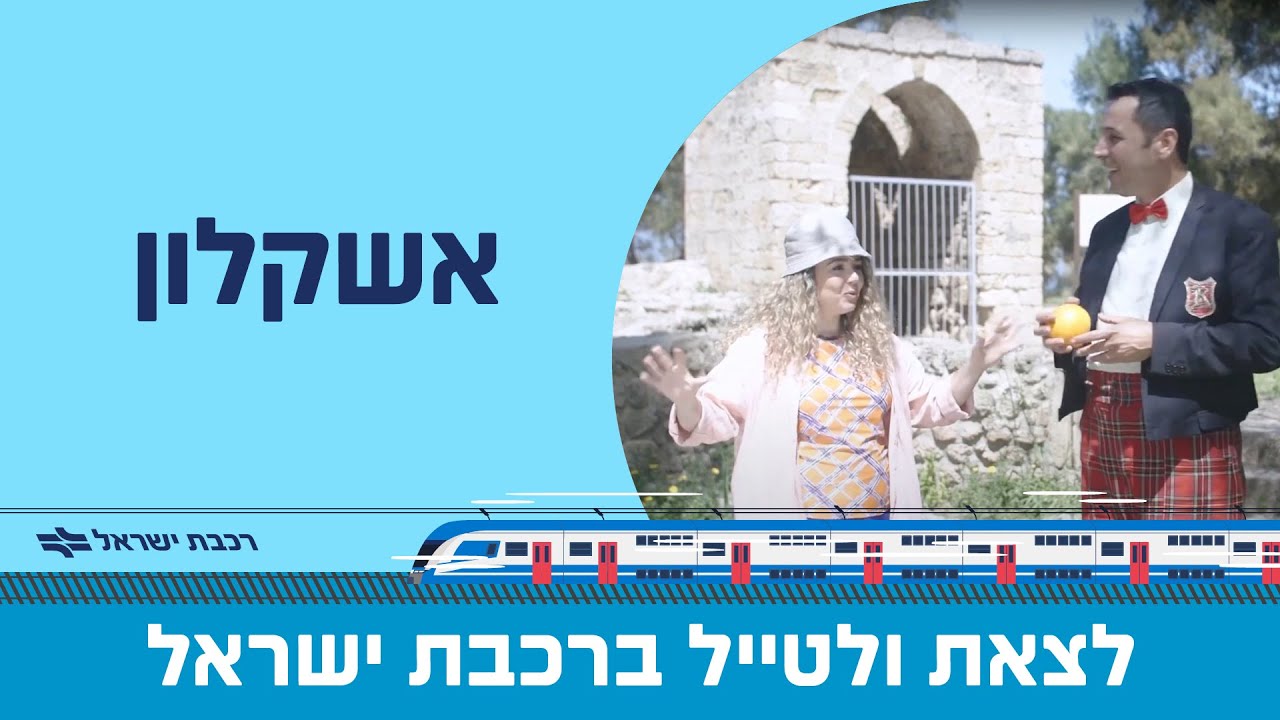 לצאת לטייל ברכבת ישראל - אשקלון