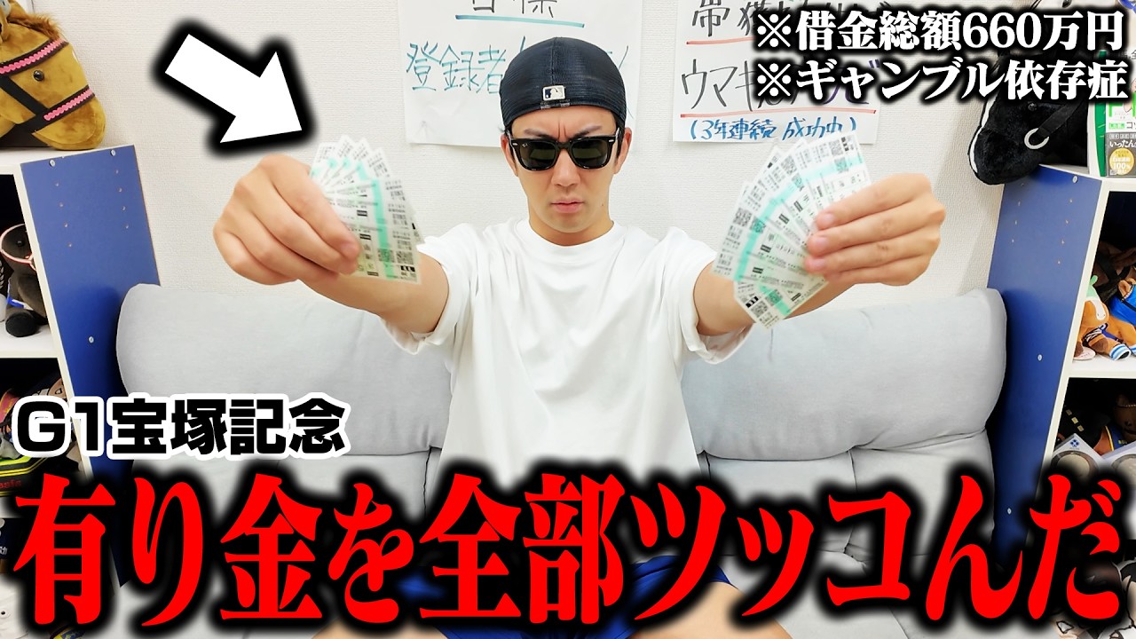 【最後の大勝負】◎クロワデュノールと○ダノンデサイルに全てのお金を賭けました＜G1宝塚記念＞