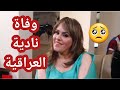 عاجل وفاة الفنانة نادية العراقية 