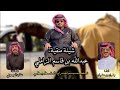 شيلة منقية عبدالله بن قاسم الزاملي عقاب الميموني جفران بن هضبان 2023 شيلة منقية عبدالله بن قاسم الزاملي عقاب الميموني جفران بن هضبان 2023