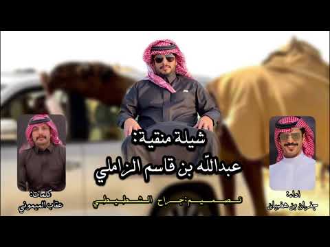 شيلة منقية عبدالله بن قاسم الزاملي عقاب الميموني جفران بن هضبان 