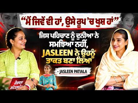 Jasleen Patiala | ਜਿਸ ਪਹਿਚਾਣ ਨੂੰ ਦੁਨੀਆ ਨੇ ਸਮਝਿਆ ਨਹੀਂ , ਮੈਂ ਉਹਨੂੰ ਤਾਕਤ ਬਣਾ ਲਿਆ