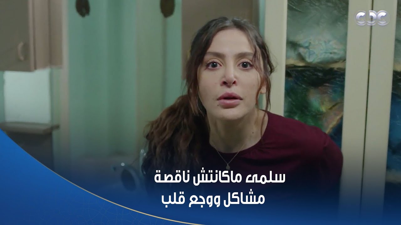 سلمى ماكانتش ناقصة مشاكل ووجع قلب 🙄 جارتها بتخون جوزها وجرجرتها في مشكلة معاها عشان تداري عليها 😱
