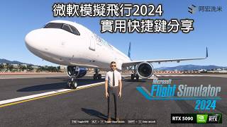 微軟模擬飛行2024 - 實用快捷鍵分享