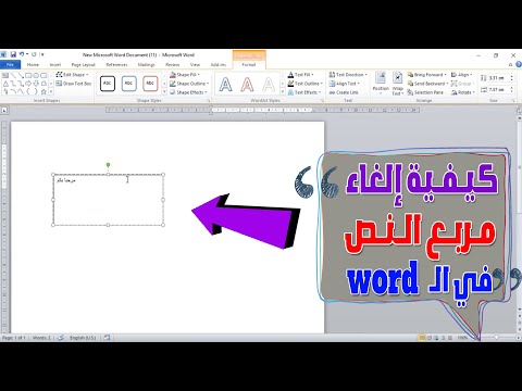 طريقة الغاء مربع النص في الوورد حذف مربع النص في ال 