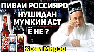 Пиваи Россияра хурдан ҷоиз аст? | Хочи Мирзо-саволу ҷавоб