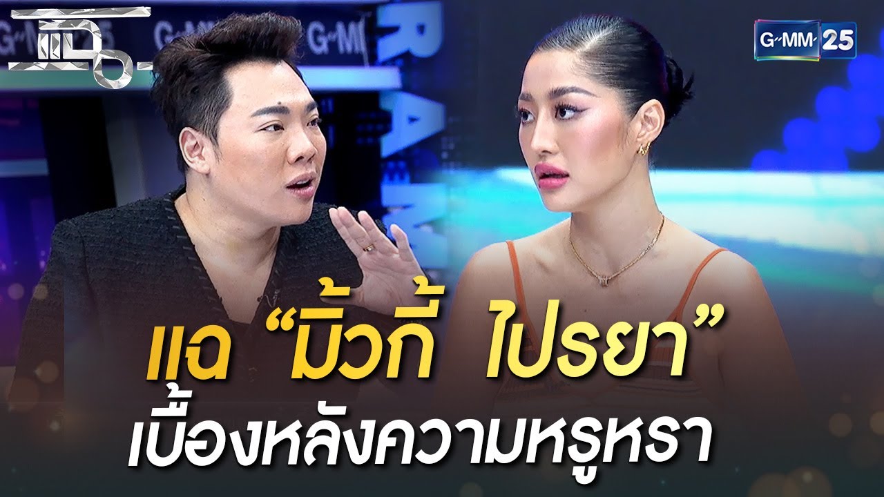 แฉ “มิ้วกี้ ไปรยา” เบื้องหลังความหรูหรา | HIGHLIGHT | แฉ 20 ก.ย. 65 ...