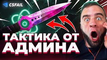 🔴 CSFAIL ТАКТИКА от АДМИНА - КС ФЕЙЛ Я ВЫБИЛ НОЖ - РЕКОРД на CS FAIL