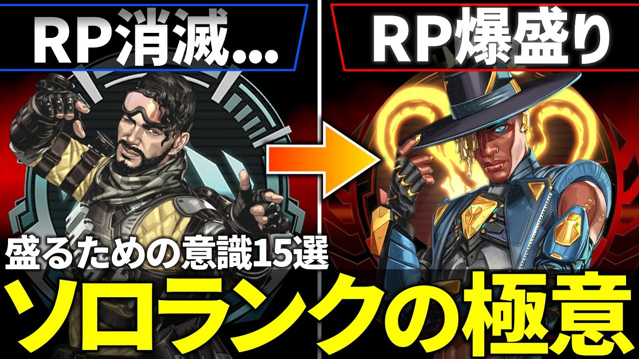 ソロランクで盛り続けるために大事な意識15選【APEX/エーペックス】