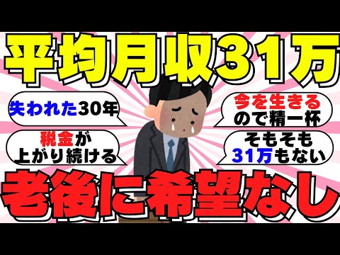 【ガルちゃん有益】話題！「日本の平均月収31万円」の件について語ろう