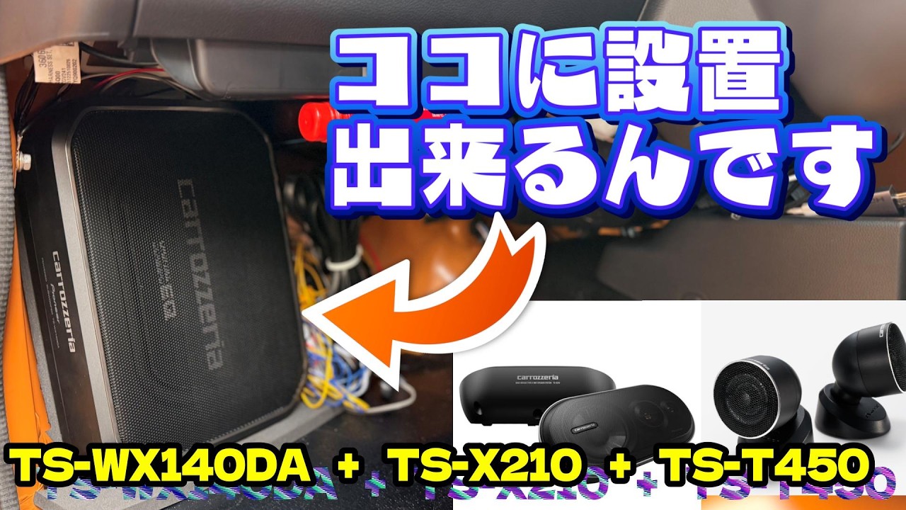 DA16T】新型キャリイ快適化計画④スピーカー＆ツイーター＆サブ
