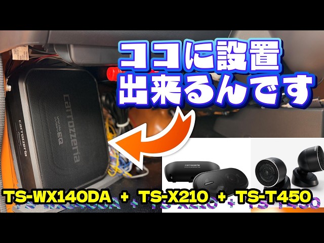 DA16T】新型キャリイ快適化計画④スピーカー＆ツイーター＆サブ