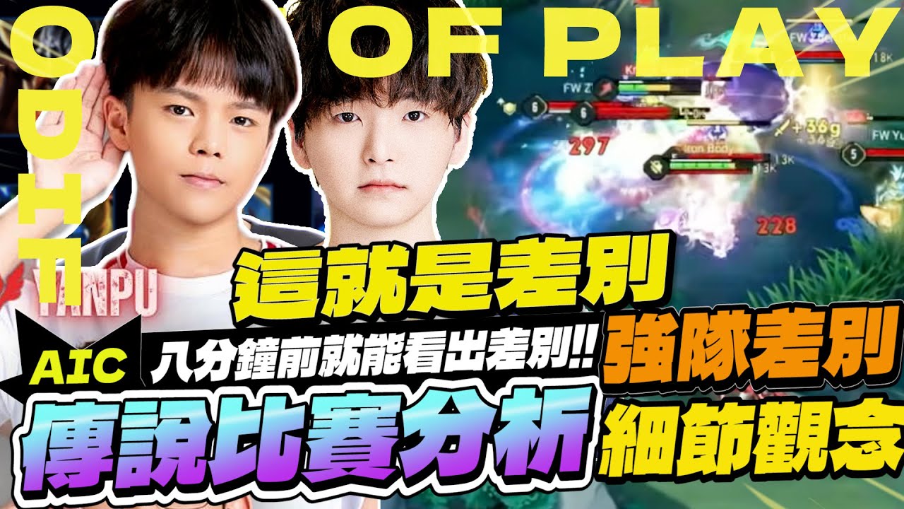 傳說比賽分析｜AIC為何強隊都能超快結束遊戲？八分鐘前的差別細節，其實都在你看不到的地方！認真分析GCS兩隊，一個吃到版本，一個沒吃到有差多少？【Gary 蓋瑞】