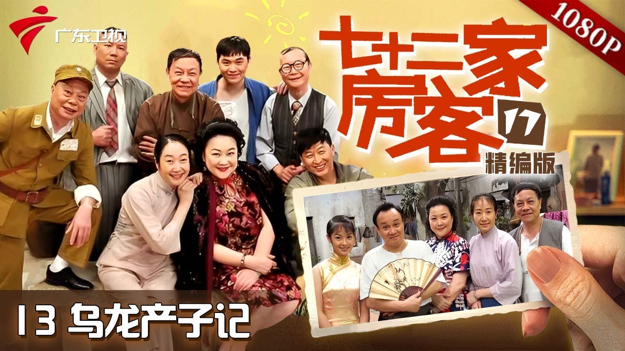 【#七十二家房客 第17季|精编】第13集 乌龙产子记 #粤语 #喜剧