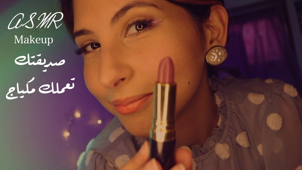 ASMR Arabic صديقتك تعملك مكياج | ASMR Makeup for sleep