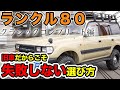 絶対に失敗しないで欲しいからこそ！プロがランクル８０の選び方を教えます【ランクル80 中古 旧車 おすすめ レストア】