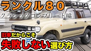 絶対に失敗しないで欲しいからこそ！プロがランクル８０の選び方を教えます【ランクル80 中古 旧車 おすすめ レストア】