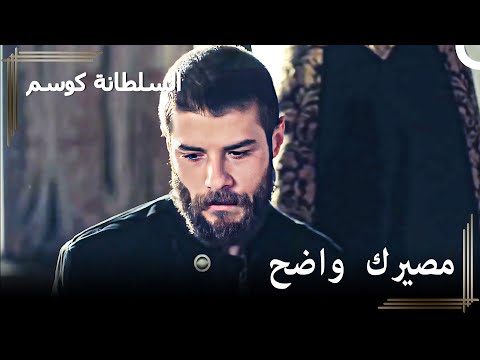 إسكندر في حضرة أحمد حريم السلطان كوسم الحلقة 