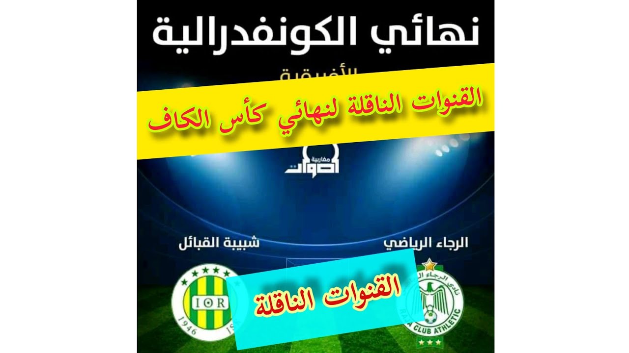 نهائي كأس الكاف   JSK  ❌  RCA  عل 