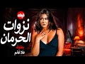 الفيلم الممنوع من العرض المثير الممتع الجريئ الساخن| فيلم نزوات الحرمان | بطولة علا غانم