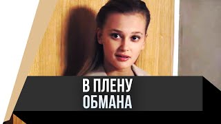 🎦 В плену обмана / Фильм, Мелодрама