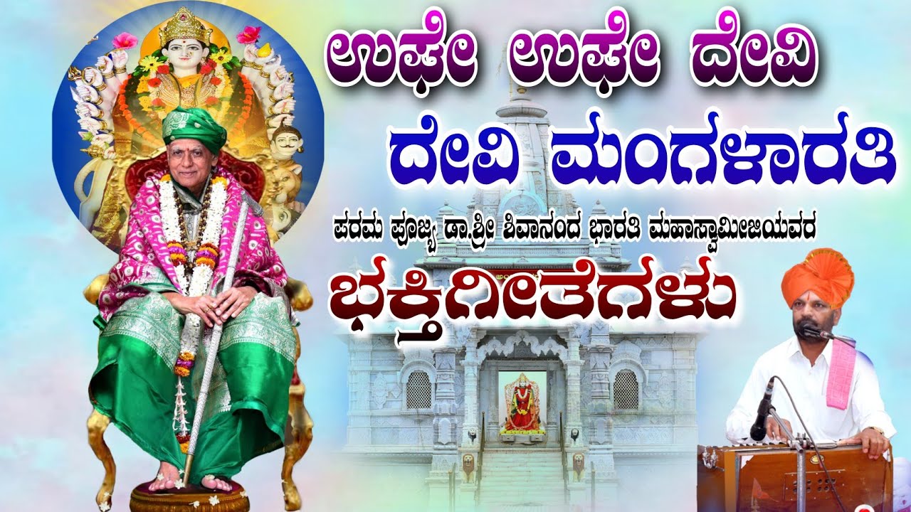ಉಘೇ ಉಘೇ ದೇವಿ | ಶ್ರೀ ಶಿವಾನಂದ ಭಾರತಿ ಮಹಾಸ್ವಾಮೀಜಿಯವರ ಭಕ್ತಿಗೀತೆಗಳು ಹಾಡಿದವರು ಶೇಗುಣಸಿ ಮಲ್ಲನಗೌಡ