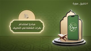 شرح طريقة استخدام تطبيق سورة | (4) | مبادئ استخدام نقرات الشاشة في التطبيق screenshot 3