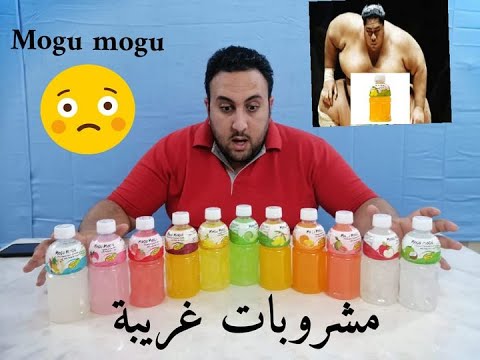 مشروبات غريبه موجو جوجو
