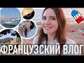 ♥️ФРАНЦУЗСКИЙ ВЛОГ - НАШИ МОРСКИЕ ПРИКЛЮЧЕНИЯ⛵️, ПЛЯЖНАЯ ЖИЗНЬ🏖И ЛУЧШИЕ ЗАКАТЫ ФРАНЦИИ🌅