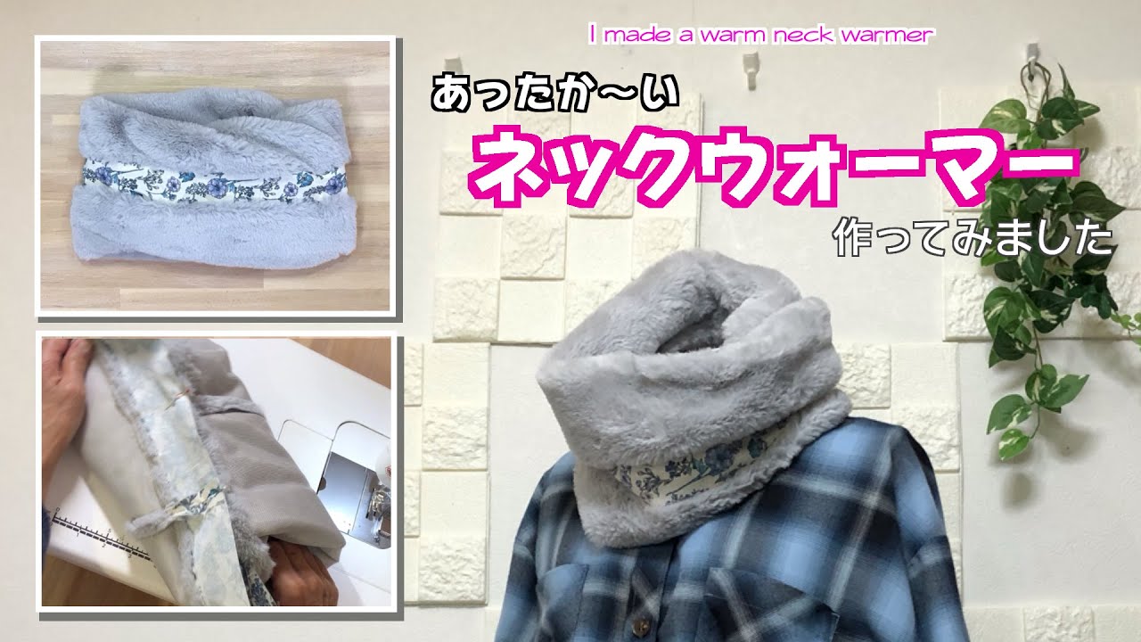 DIY 】あったか〜いネックウォーマー作ってみました I made a warm