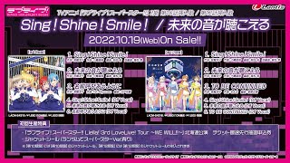 【試聴動画】TVアニメ『ラブライブ！スーパースター!!』2期 第10話挿入歌/第12話挿入歌「Sing！Shine！Smile！ / 未来の音が聴こえる」【第10話盤】【第12話盤】