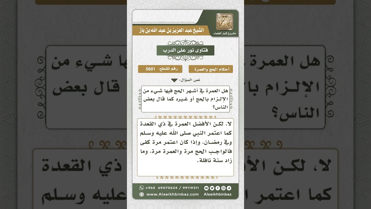5601 - حكم الحج على من اعتمر في أشهر الحج - نور على الدرب