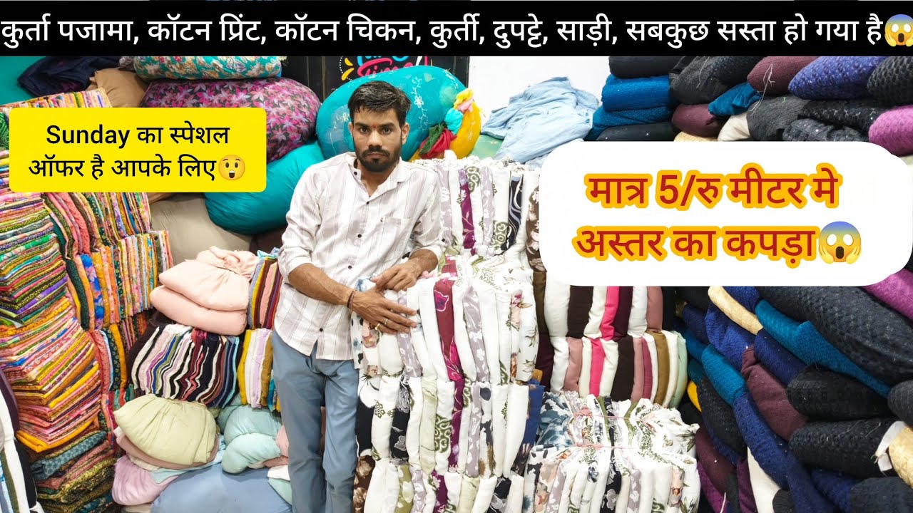 मात्र 40/रु किलो मे प्रिंट मे पोटलों का कपड़ा😱 Sunday स्पेशल धमाका ऑफर😲 100%ईमानदारी का काम!!