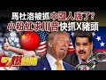 川普與中國關係緊張