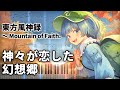 「神々が恋した幻想郷」ピアノアレンジ楽譜 ("The Gensokyo the Gods Loved" piano sheet music) 東方風神録より