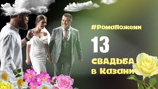 картинка: #РомаПожени 13 | Свадьба в Казани