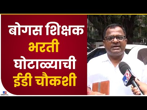 Pune Bogas Teacher Scam | बोगस शिक्षक भरती घोटाळ्याची व्याप्ती राज्यभर असल्याची शक्यता-tv9