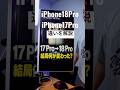 iPhone 18 ProとiPhone 17 Proの違い解説！#iPhoneduo #iPhone18 #iPhone18Pro #iPhone18ProMax #折りたたみiPhoneのサムネイル