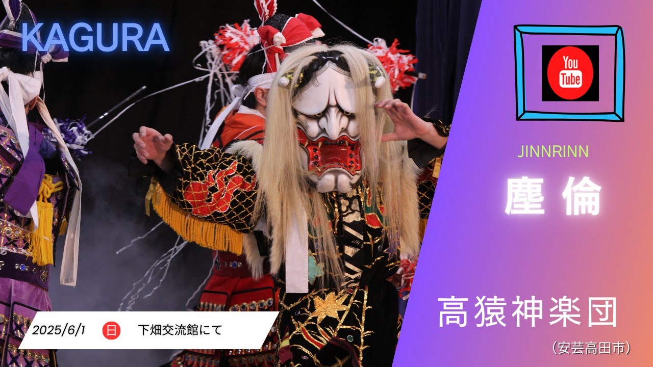 【公式】塵倫 高猿神楽団 - YouTube