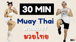 HIIT Muay Thai Workout 30 Min| ออกกำลังกาย ท่ามวยไทย  30 นาที ที่บ้าน|ลดไขมัน+สร้างกล้าม แบบเร่งด่วน