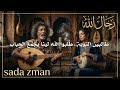 أغنية   رجال الله