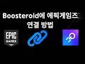 Boosteroid에 에픽게임즈 연결 방법 – 완벽 가이드