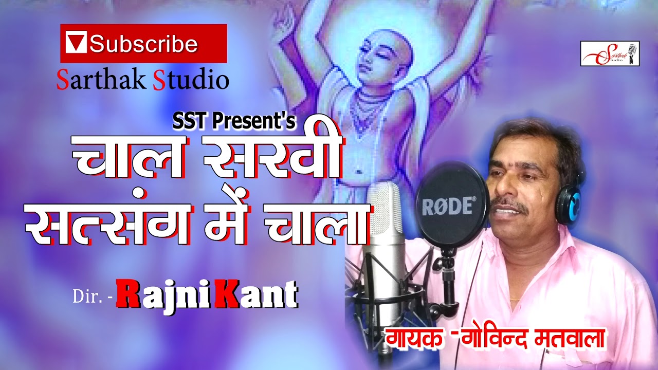 चाल सखी सत्संग में चाला || गोविन्द मतवाला || sarthak studio & Team Raipura 9694625050
