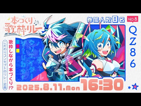 【 #本づくり歌枠リレー 】創作、フィクションに愛を込めて💎🎀【QZ86】