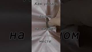 Как Красиво Скрыть Дырку На Куртке На Видном Месте #Shorts