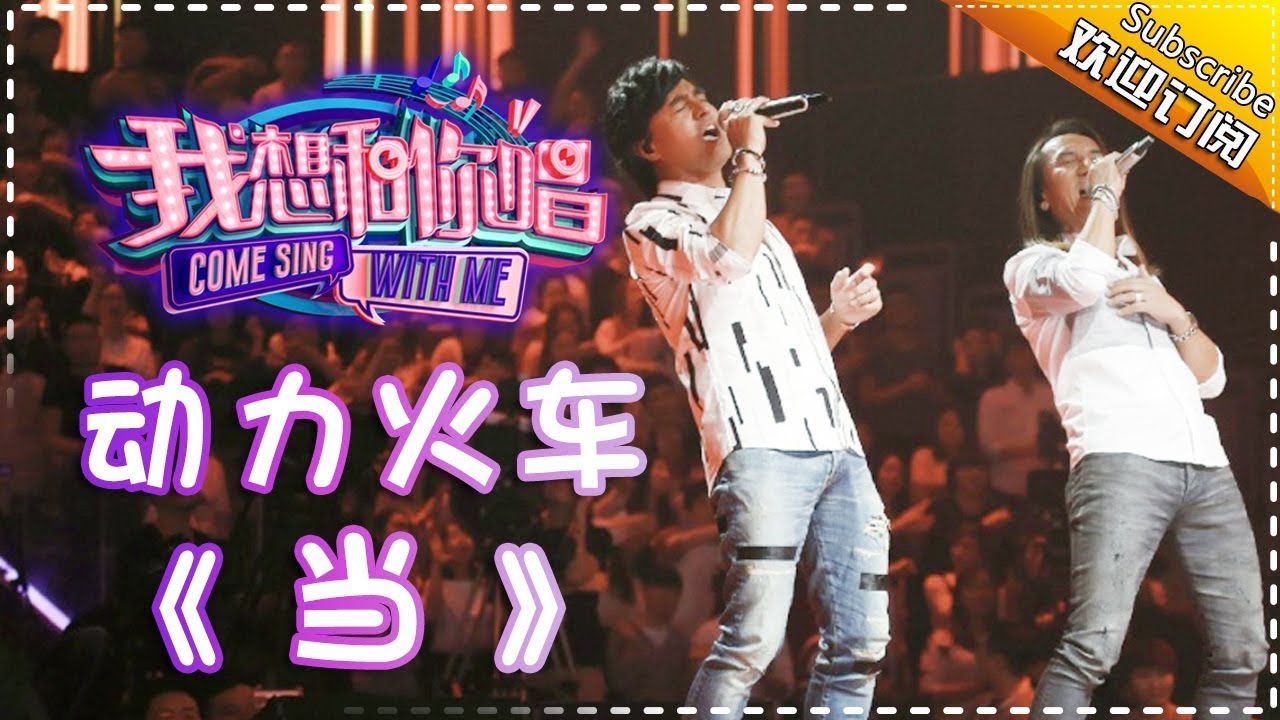 Come Sing With Me S02: Power Station《当》 Ep.5 Single【I Am A Singer Official Channel】