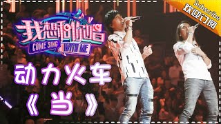 Come Sing With Me S02： Power Station《当》 Ep.5 Single【I Am A Singer  Channel】